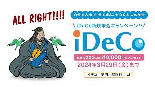 第四北越銀行 iDeCo キャンペーン篇（6秒）