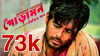 Boje_na_boje_na_amar_ei_poramon_বোঝেনা বোঝেনা আমার এই পোড়ামন_New song Bangla_Poramon 2_2019