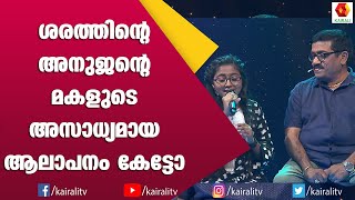 നീ കോറിനാൽ! ശരത്തിന്റെ ഹിറ്റ് പാട്ടുമായി അനുജന്റെ മകൾ വർഷ രഞ്ജിത്ത് | Nee Korinal | Sharath| Music 7