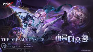 무기미도│아름다운 꿈 #OST 03 The Dream Monster