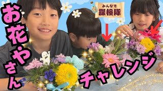 【お花屋さんになろう！】フラワーアレンジメント体験🌷だれが一番うまくつくれるかな？