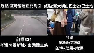 一決雌雄(E31 VS MTR)( 荃灣-東涌)