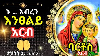 + Live ኑ አብረን እንፀልይ | አርብ | ፀሎተ ባርቶሥ ታህሳስ 25 || 3 January 2025