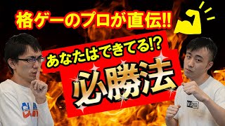 【プロゲーマーが語る】格闘ゲームで勝つためには？【かずのこ・立川】