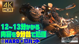 FF7R HARD　第18章バイクミニゲーム 釘バットで9分16秒クリア  (モーターボール ノーダメージおまけ付)【FF7リメイク 4K HDRやり込み攻略】