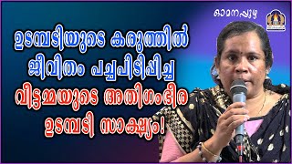 ഉടമ്പടിയുടെ കരുത്തിൽ ജീവിതം പച്ചപിടിപ്പിച്ച വീട്ടമ്മയുടെ അതിഗംഭീര ഉടമ്പടി സാക്ഷ്യം!