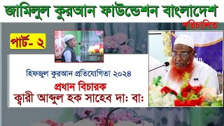 জামিলুল কুরআন ফাউন্ডেশন বাংলাদেশ হিফজুল কুরআন প্রতিযোগিতা  ।  পার্ট- 2 । 2024