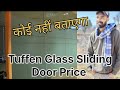 Tuffen Glass Sliding DOOR Price ll कोई नहीं बताएगा ll Suraj Glass Co. ll 7056977717