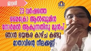 23 വർഷത്തെ മൈക്രോ ആൽബുമിൻ നോർമൽ ആകുന്നതിന് മുൻപ് ഭയങ്കര കാഴ്ച്ച കണ്ടു മാതാവിൻ്റെ നീലകണ്ണ്