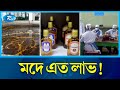 ৪৩৯ কোটি টাকার মদ বিক্রির সর্বোচ্চ রেকর্ড কেরুর | Carew & Co | Rtv News