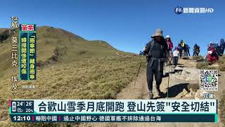合歡山雪季月底開跑 登山先簽"安全切結"｜華視新聞 20211222