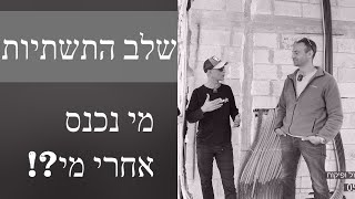 שלב התשתיות - חשמל,אינסטלציה,מיזוג,מתח נמוך,חימום תת רצפתי- מי בא אחרי מי ?! (2021)