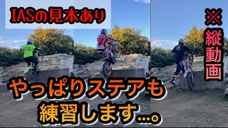 【トライアル】やっぱステアも練習します…【ステアだけの動画】