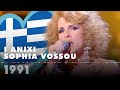 I ANIXI - SOPHIA VOSSOU (Greece 1991 – Eurovision Song Contest HD)