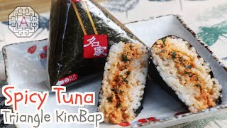 Korean Spicy Tuna Triangle KimBap (고추 참치 삼각김밥, GoChu ChamChi SamGak KimBap) | Ae