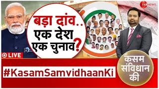 Kasam Samvidhan Ki LIVE : चुनाव..24 से पहले होने वाले हैं? | One Nation One Election | Trending