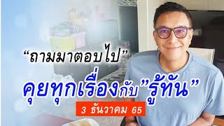 คุยทุกเรื่องกับรู้ทัน #3 ธันวาคม 2565