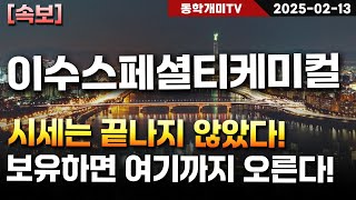 이수스페셜티케미컬-시세는 끝나지 않았다! 보유하면 여기까지 오른다!