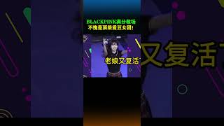 BLACKPINK不愧是顶级爱豆女团！满分救场很专业！【金嗓门】 #音乐