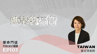 使命門徒 Ep.103 「從懷疑到相信」課程創辦人姜文琪老師：進擊的福音