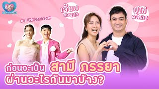 [Full EP] เจี๊ยบ ปูไข่ เมาท์ชีวิตก่อนแต่ง ครบรส ชีวิตรัก | ที่รัก เสือสิงห์ กระทิงแซ่บ