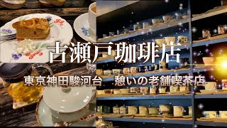 東京　神田駿河台　古瀬戸珈琲店　穏やかな古本屋街でほっこりとしたひと時を　じいさんファンファン１３３　2025年1月10日　#一人旅  #珈琲店　#レトロな喫茶店 #神田駿河台 #古瀬戸珈琲店