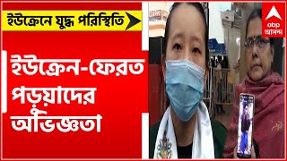 Ukraine Russia War :  ইউক্রেন-ফেরত পড়ুয়াদের অভিজ্ঞতা এবিপি আনন্দে : Bangla News