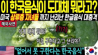 “이 한국음식이 도대체 뭐라고?” 미국 상류층 자녀들 난리난 한국음식 해외반 | 또 또 또 유행 대폭발