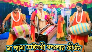 সখীদের আসর কাপানো এক নাম কীর্তন। মা শ্যামা অষ্টসখী সম্প্রদায়। Ashtoshokhi Samproday। New Kirton।