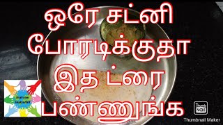 வித்தியாசமான முறையில் கடலை பருப்பு சட்னி/Kadalai parrupu chutney|Inaivom Inaiyathil|Tamil