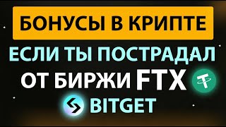 КАК ПОЛУЧИТЬ  500$ ОТ БИРЖИ BITGET ЗА FTX КОМПЕНСАЦИЮ! БЕЗ РИСКОВ!🔥Инструкция BITGET.