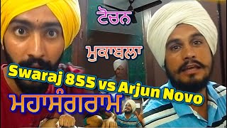 ਜੋ ਮੁਕਰਿਆ ਟਰੈਟਰ ਛੱਡਣਾ ਪਉ / ਸ਼ਰਤ ਲੱਗ ਗੀ Swaraj vs Arjun / 855 vs Novo