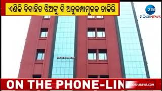 Odisha High Court। ଖୁସି ଖବର; ଏଣିକି ବିବାହିତ ଝିଅ ବି ପାଇପାରିବେ ଅନୁକମ୍ପାମୂଳକ ଚାକିରି । High Court News