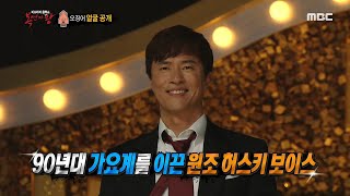 [복면가왕] '오징어'의 정체는 원조 허스키 보이스 가수 김정민! 20200705