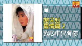 謝采妘 - 我心中只有你 [Original Music Audio]