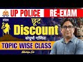 UP Police Re Exam Date 2024 | Discount छूट | UP Police Math Topic wise Revision | Adutiya Sir