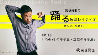 「Ep 18 YohaSの寺子屋・芝庭の寺子屋」熊谷拓明の踊る拓匠レイディオ〜本能に、感動を。〜