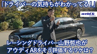 思考するドライバー 山野哲也の“目”――アウディA8 L 60 TFSIクワトロ