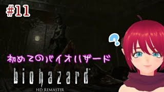 初プレイ【biohazard HD REMASTER】〔ほぼ初見プレイ〕 #11