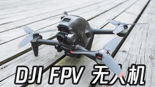 无人机的新物种！大疆新品DJI FPV首发上手体验！