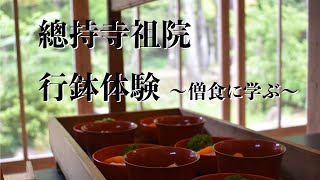 行鉢体験　〜僧食に学ぶ〜