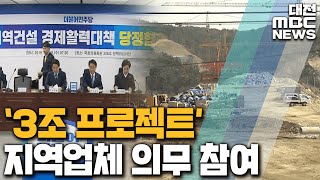 균형 발전 3조 프로젝트에 지역 건설업체 참여/대전MBC