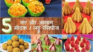 5 गौरी गणपति स्पेशल मोदक लड्डू रेसिपीज 5 Easy Simple Authentic Gauri Ganpati Modak laddoo Recipes