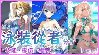 【FGO】泳裝從者攻略、沖田大勝利：沖田 | 白槍王 | 莉莉絲【by.雷槍】