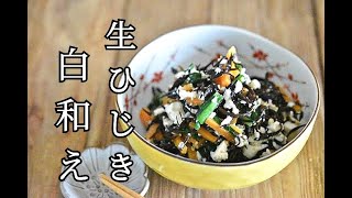 【白和えレシピ】旬の食材を味わう。生ひじきとにらの白和えの作り方