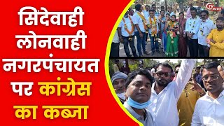 SINDEWAHI NAGARPANCHAYAT ELECTION 2022:: सिंदेवाही लोनवाही नगरपंचायत पर कांग्रेस का कब्जा