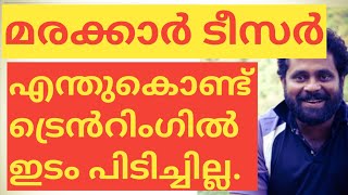 മരക്കാർ എന്തുകൊണ്ട് ട്രെന്റിംഗിൽ ഇടം പിടിച്ചില്ല. ടീസർ ആർക്കും ഇഷ്ടമായില്ലെ|#MARAKKAR|#MOHANLAL