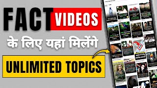 How to find facts for (FACT) YouTube channels 2022 | Fact s ke liye fact kaha se