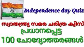 ഇന്ത്യൻ സ്വാതന്ത്ര്യ സമര ചരിത്ര ക്വിസ്// Independence day Quiz ഉപ്പ് സത്യാഗ്രഹം - I930 മാർച്ച് 12