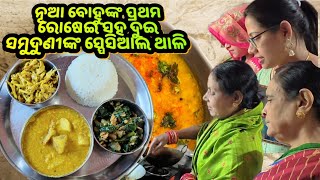 ନୂଆ ବୋହୁଙ୍କ ପ୍ରଥମ ରୋଷେଇ🤭 ସହ ଦୁଇ ସମୁଦୁଣୀଙ୍କ ସ୍ପେସିଆଲ ଶାଶୁ ବୋହୁ ଥାଳି|masoor ghanta|chatu|sajana saga